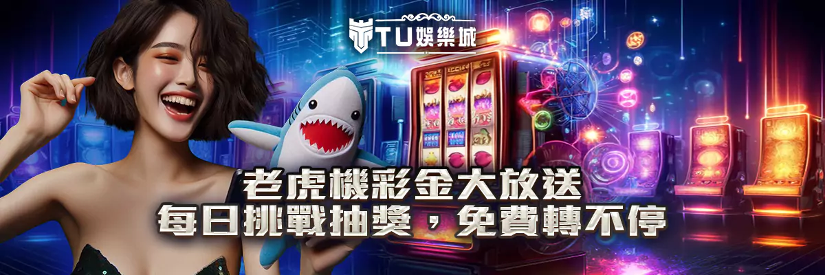 老虎機彩金大放送！每日挑戰抽獎，免費轉不停！